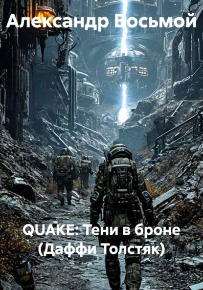 Скачать книгу QUAKE: Тени в броне (Даффи Толстяк)