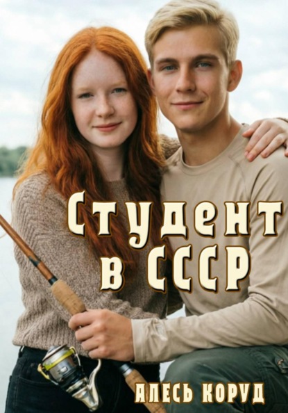 Скачать книгу Студент в СССР 2