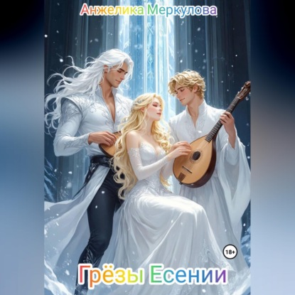 Скачать книгу Грёзы Есении