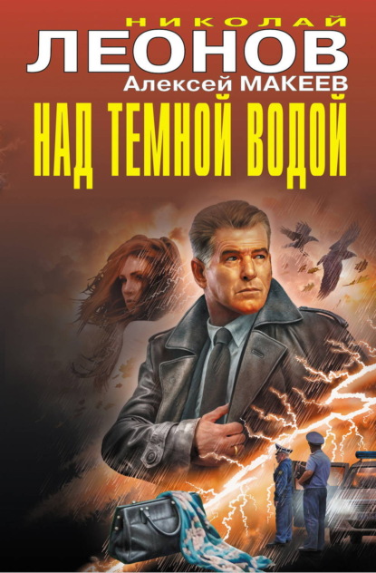 Скачать книгу Над темной водой