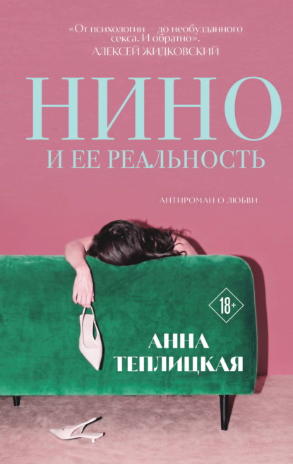 Скачать книгу Нино и ее реальность