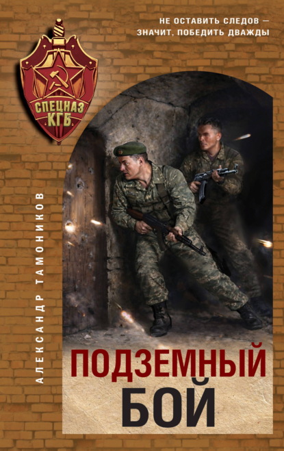 Скачать книгу Подземный бой