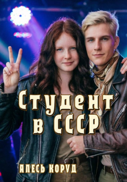 Скачать книгу Студент в СССР 3