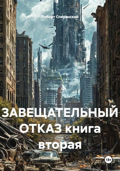 Скачать книгу ЗАВЕЩАТЕЛЬНЫЙ ОТКАЗ книга вторая