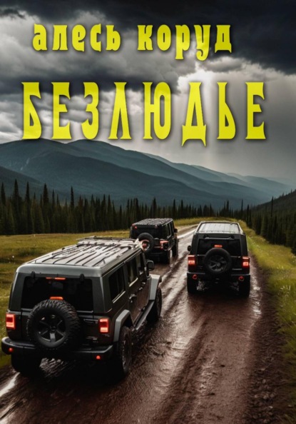 Скачать книгу Безлюдье