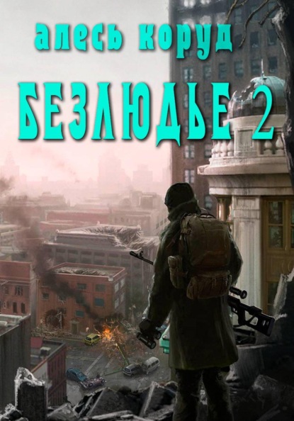 Скачать книгу Безлюдье 2