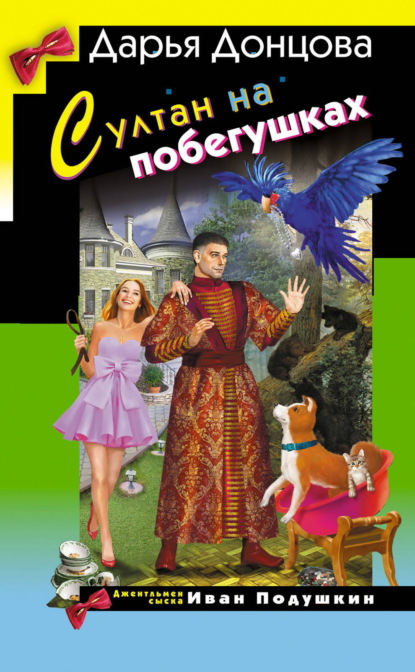 Скачать книгу Султан на побегушках