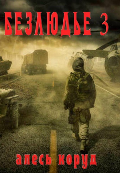 Скачать книгу Безлюдье 3