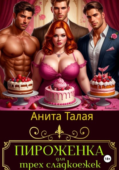 Скачать книгу Пироженка для трех сладкоежек