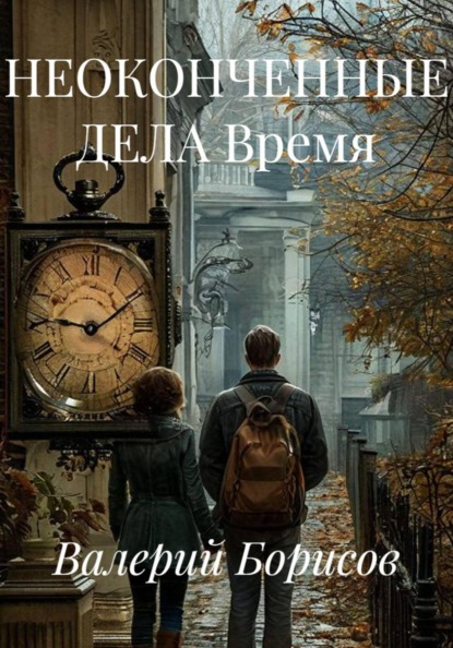 Скачать книгу НЕОКОНЧЕННЫЕ ДЕЛА Время