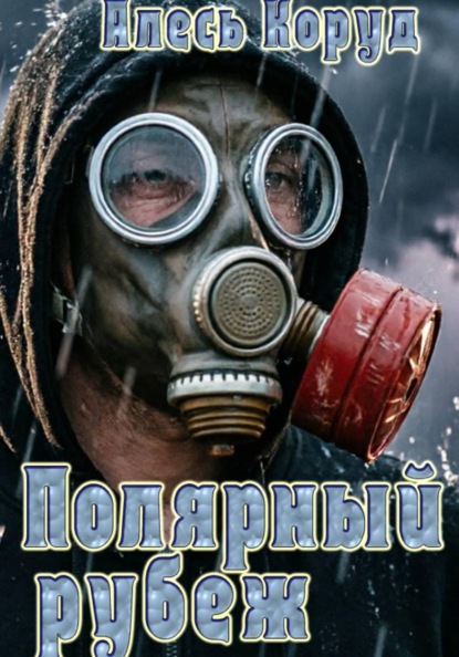 Скачать книгу Полярный рубеж