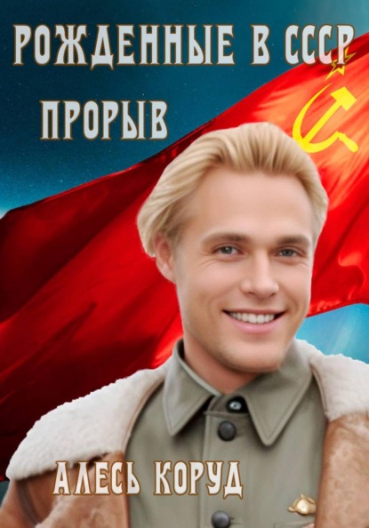 Скачать книгу Рожденные в СССР. Прорыв