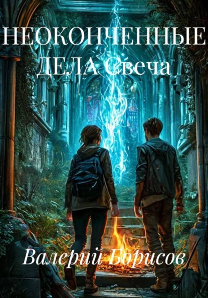 Скачать книгу НЕОКОНЧЕННЫЕ ДЕЛА Свеча