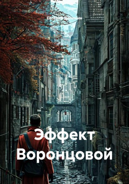 Эффект Воронцовой
