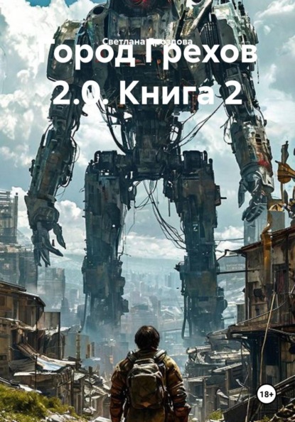Скачать книгу Город Грехов 2.0. Книга 2