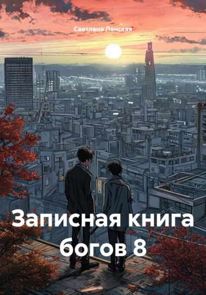 Скачать книгу Записная книга богов 8