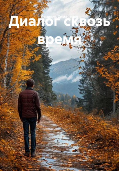 Скачать книгу Диалог сквозь время