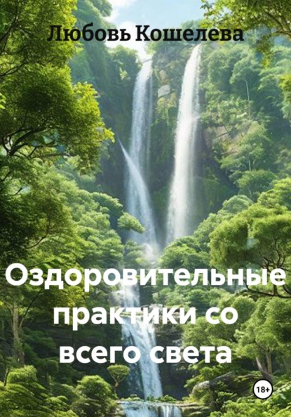 Скачать книгу Оздоровительные практики со всего света