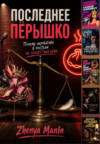 Скачать книгу Последнее пёрышко. Почему акробатика в постели не спасёт твой брак.