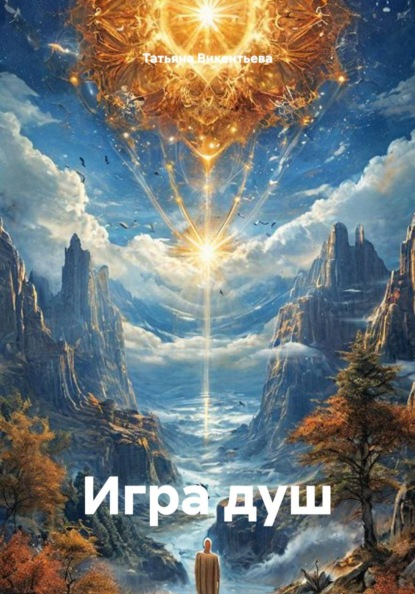 Скачать книгу Игра душ