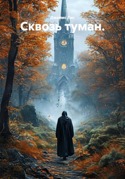 Скачать книгу Сквозь туман.