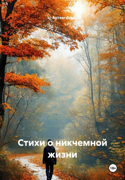 Скачать книгу Стихи о никчемной жизни