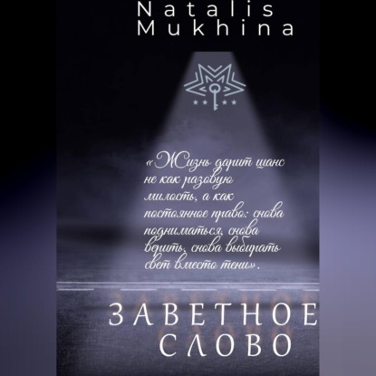 Заветное слово. Право на шанс длиною в жизнь.