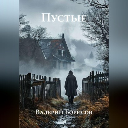 Скачать книгу Пустые
