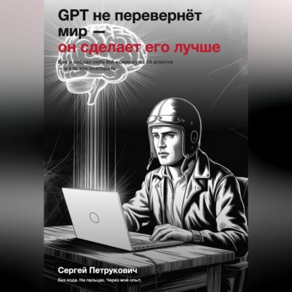 Скачать книгу GPT не перевернет мир - он сделает его лучше