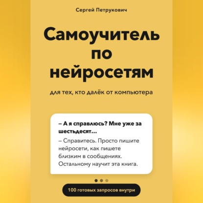 Самоучитель по нейросетям
