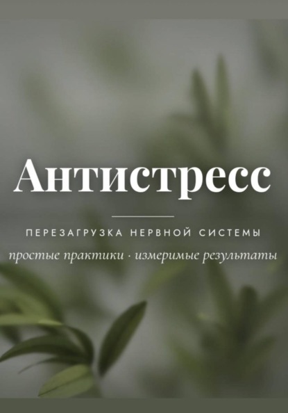 Скачать книгу Антистресс