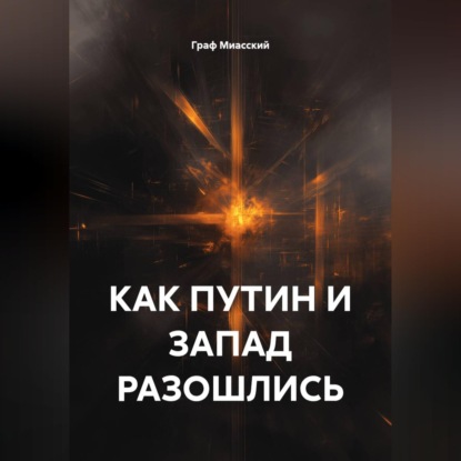 Скачать книгу КАК ПУТИН И ЗАПАД РАЗОШЛИСЬ