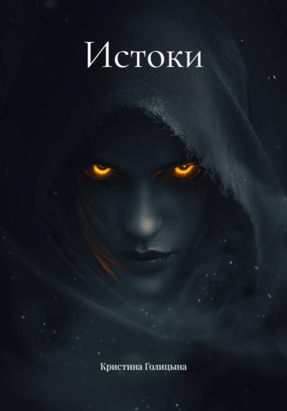 Скачать книгу Истоки