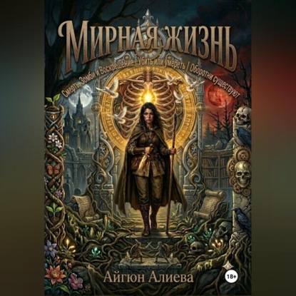 Скачать книгу Мирная жизнь 2