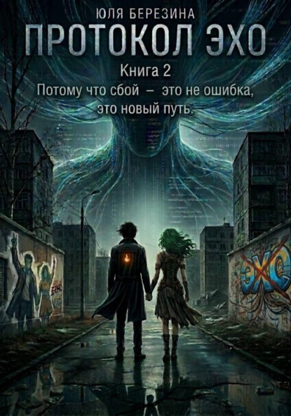 Скачать книгу Протокол "ЭХО". Книга 2