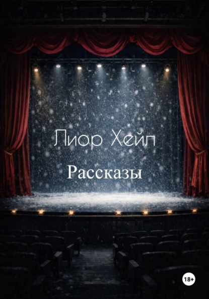 Скачать книгу Рассказы