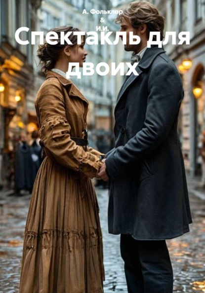 Скачать книгу Спектакль для двоих