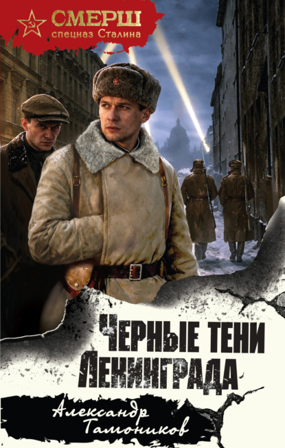 Скачать книгу Черные тени Ленинграда