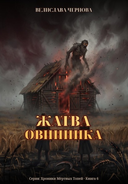 Жатва Овинника