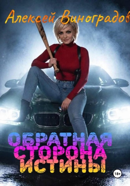 Скачать книгу Обратная сторона истины