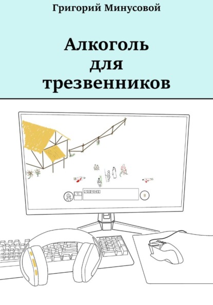 Скачать книгу Алкоголь для трезвенников