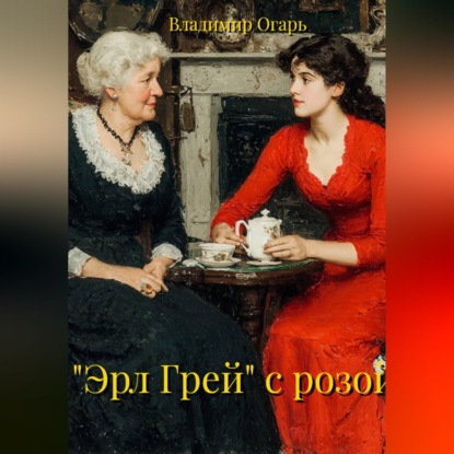 Скачать книгу "Эрл Грей" с розой