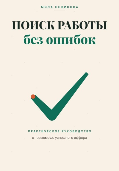 Скачать книгу Поиск работы без ошибок. Практическое руководство от резюме до оффера