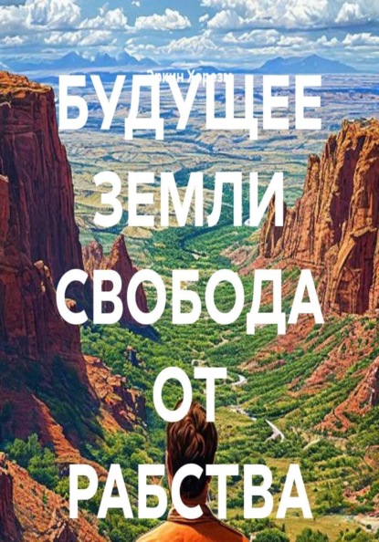 Скачать книгу БУДУЩЕЕ ЗЕМЛИ СВОБОДА ОТ РАБСТВА ДЕНЕГ ВСЯ ВЛАСТЬ СОВЕТАМ