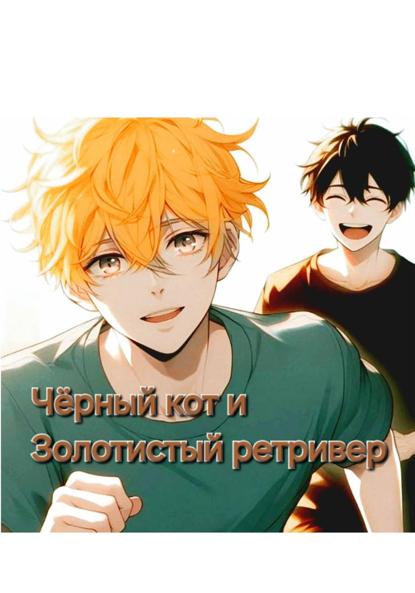 Скачать книгу Чёрный кот и золотистый ретривер