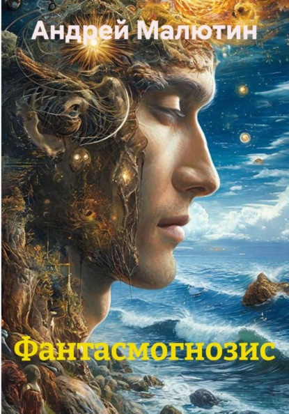 Скачать книгу Фантасмогнозис