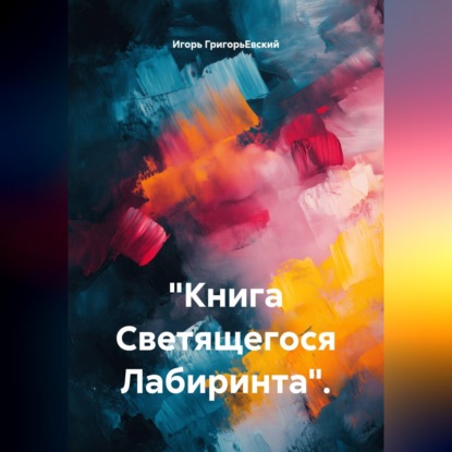 Скачать книгу "Книга Светящегося Лабиринта".