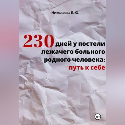 Скачать книгу 230 дней у постели лежачего больного родного человека: путь к себе