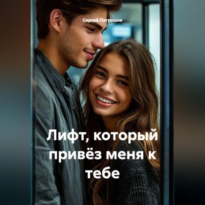 Скачать книгу Лифт, который привёз меня к тебе