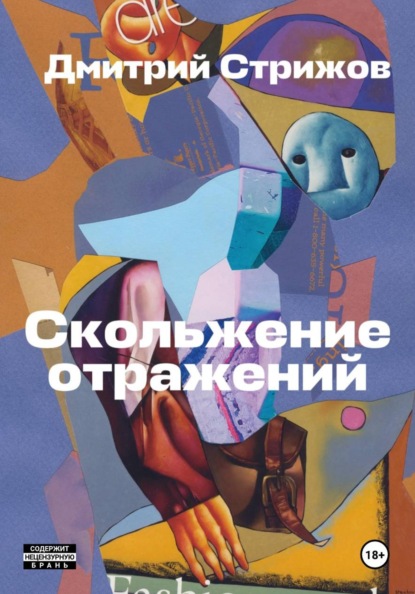 Скачать книгу Скольжение отражений